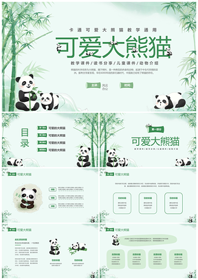 绿色清新水彩可爱熊猫教学通用课件PPT模板