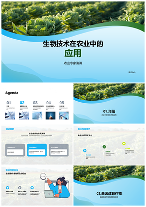 生物技术农业基因改良环保增产作物PPT模板