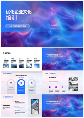 优化企业文化培训提升满意度效率使命愿景价值观多样性包容调查影响力PPT模板