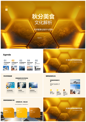 秋分中秋月饼蟹黄包起源烘焙技艺探析PPT模板