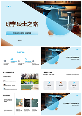 理学硕士课程科研与职业发展PPT模板