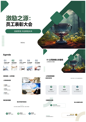使命愿景核心价值观年度员工表彰公正透明PPT模板