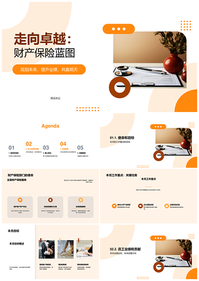 财产保险部门成果总结使命目标员工业绩PPT模板