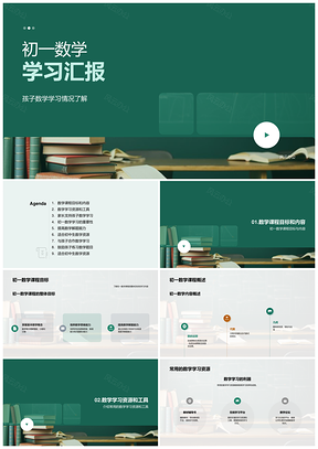 初一数学课程学习资源工具解题技巧训练汇报PPT模板
