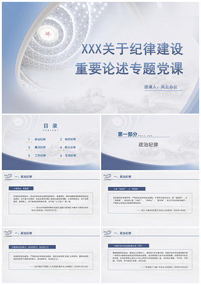 总书记纪律建设重要论述专题党课PPT模板