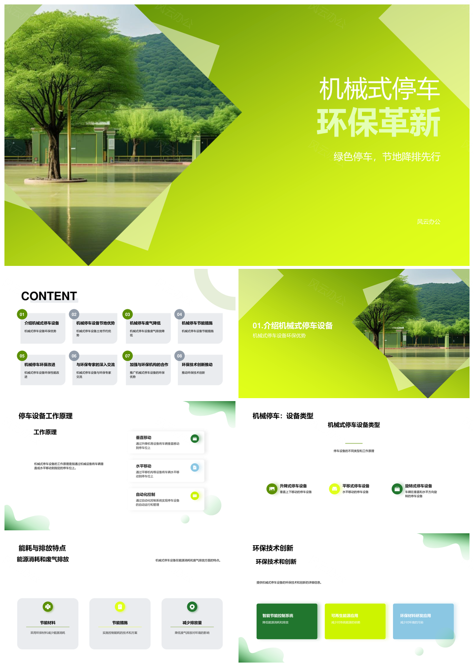 机械停车设备环保技术工程师解析工作原理PPT模板