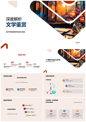 文学鉴赏审美价值与深度阅读方法解析PPT模板