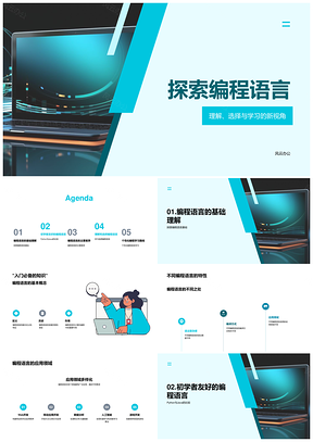 探索编程语言与编程代码PPT模板