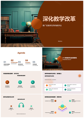 学生导向与传统教学法深化教学改革PPT模板
