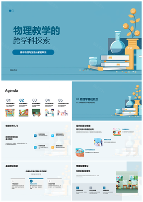 物理教学跨学科实验生活音乐声学探索PPT模板