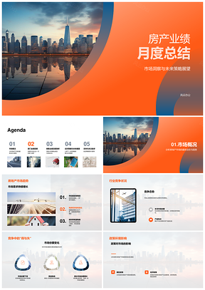 房产业绩月度市场趋势竞争关键销售摩天策略PPT模板