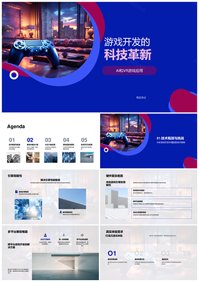 游戏开发科技革新突破引擎局限AI VR创真实体验PPT模板