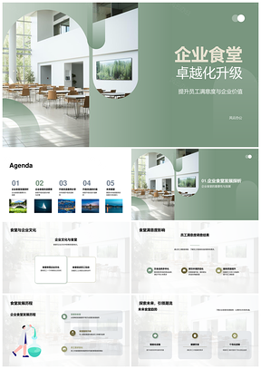 企业食堂卓越化升级提升员工满意度企业价值PPT模板