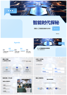 智能时代人工智能机器学习芯片挑战探秘PPT模板