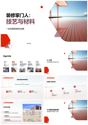 家居装修材料施工技巧与工艺解析PPT模板