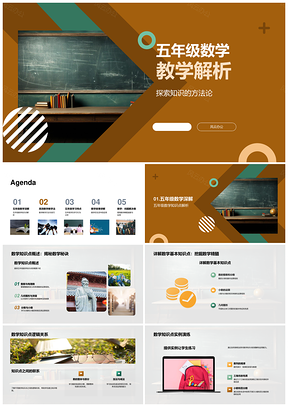 五年级数学教学方法策略探索与速准提升PPT模板
