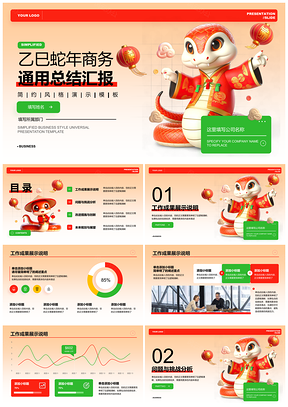 2025橙绿卡通3D蛇年新春拜年总结模板