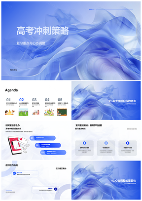 高考冲刺阶段复习重点与心态调整策略PPT模板