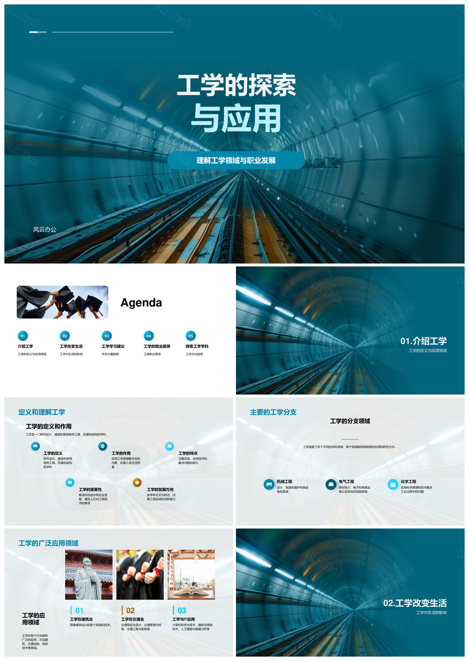 工学分支多行业应用与职业发展探索PPT模板
