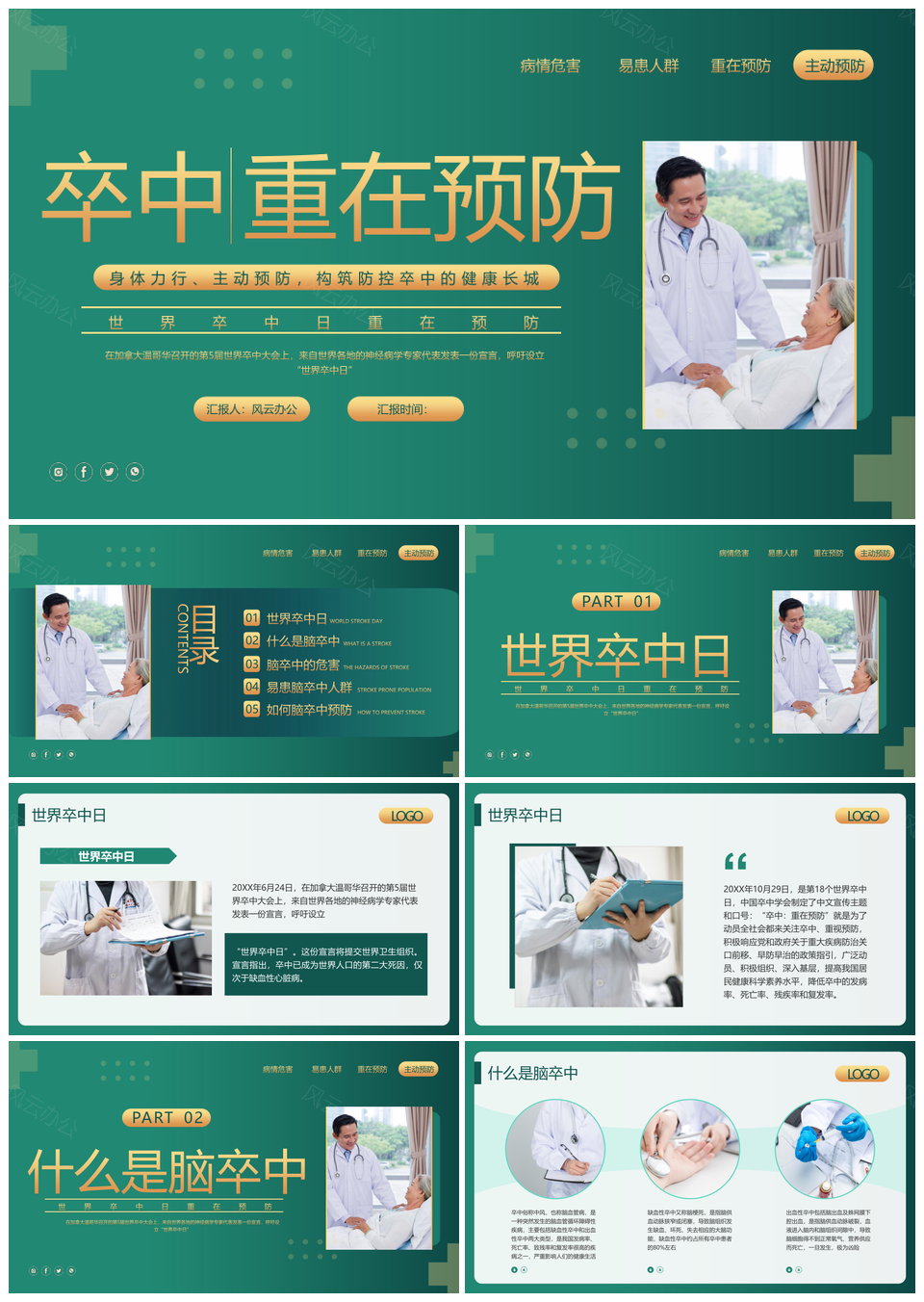 绿色简约世界卒中日预防宣传动态PPT模板