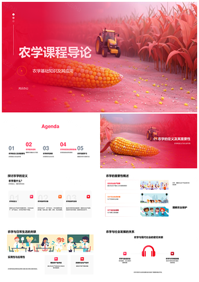 农学课程导论农业生产基础与应用研究PPT模板