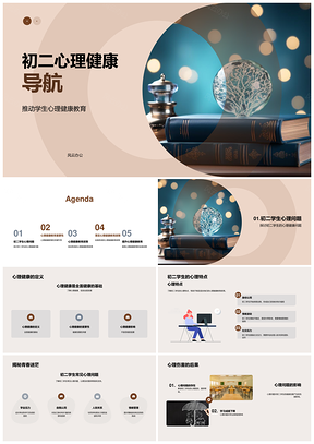 初二学生心理健康教育挑战与导航PPT模板