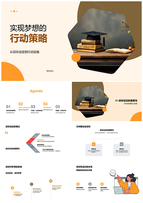 实现梦想SMART目标行动策略PPT模板