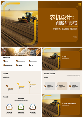 农机设计创新趋势与农机制造效率提升PPT模板