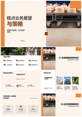 糕点市场趋势季度总结与策略计划PPT模板