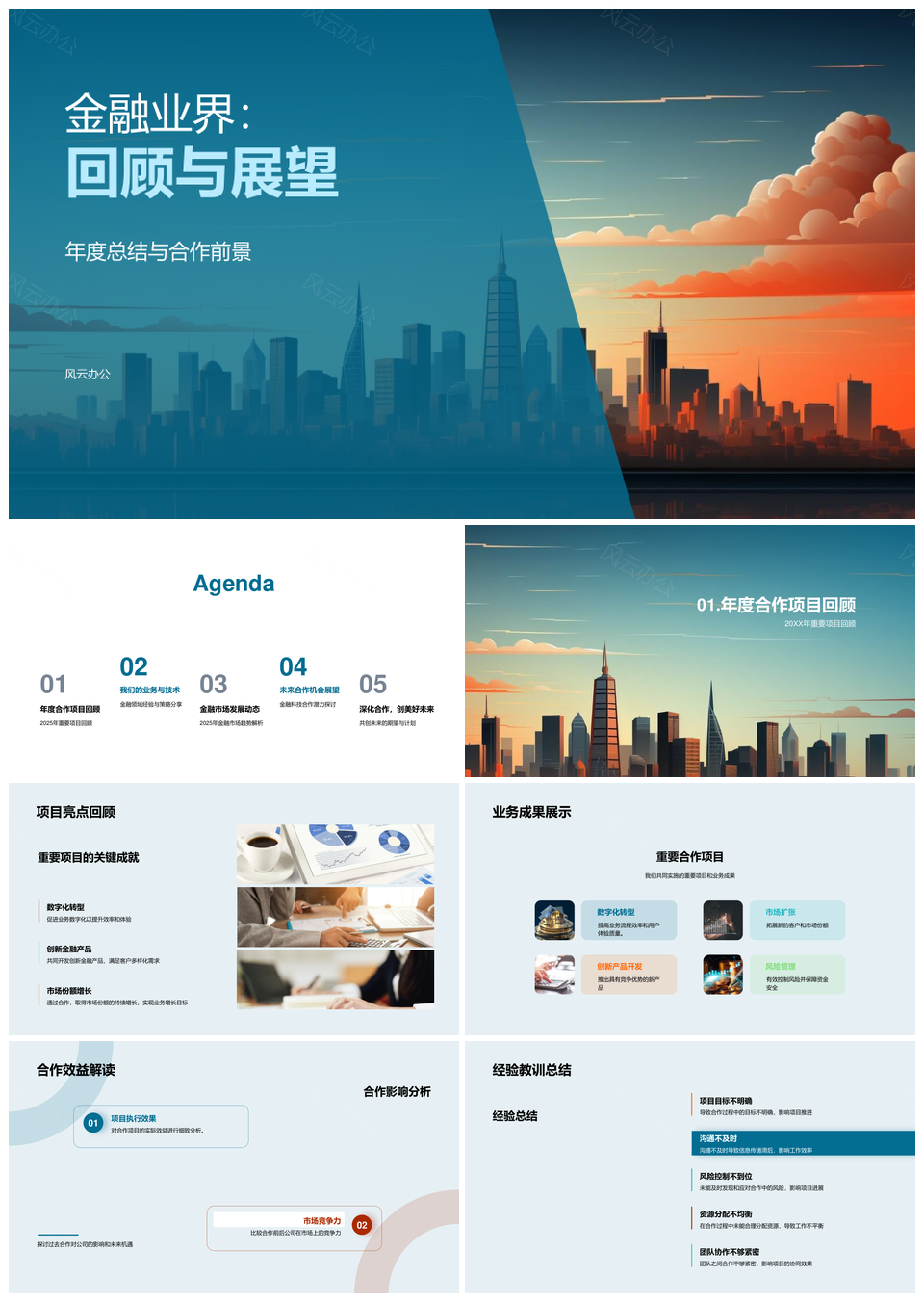 2025金融业界年度合作成果与趋势展望PPT模板