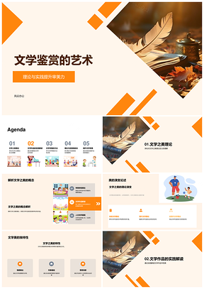 文学审美鉴赏能力理论与实践解析PPT模板