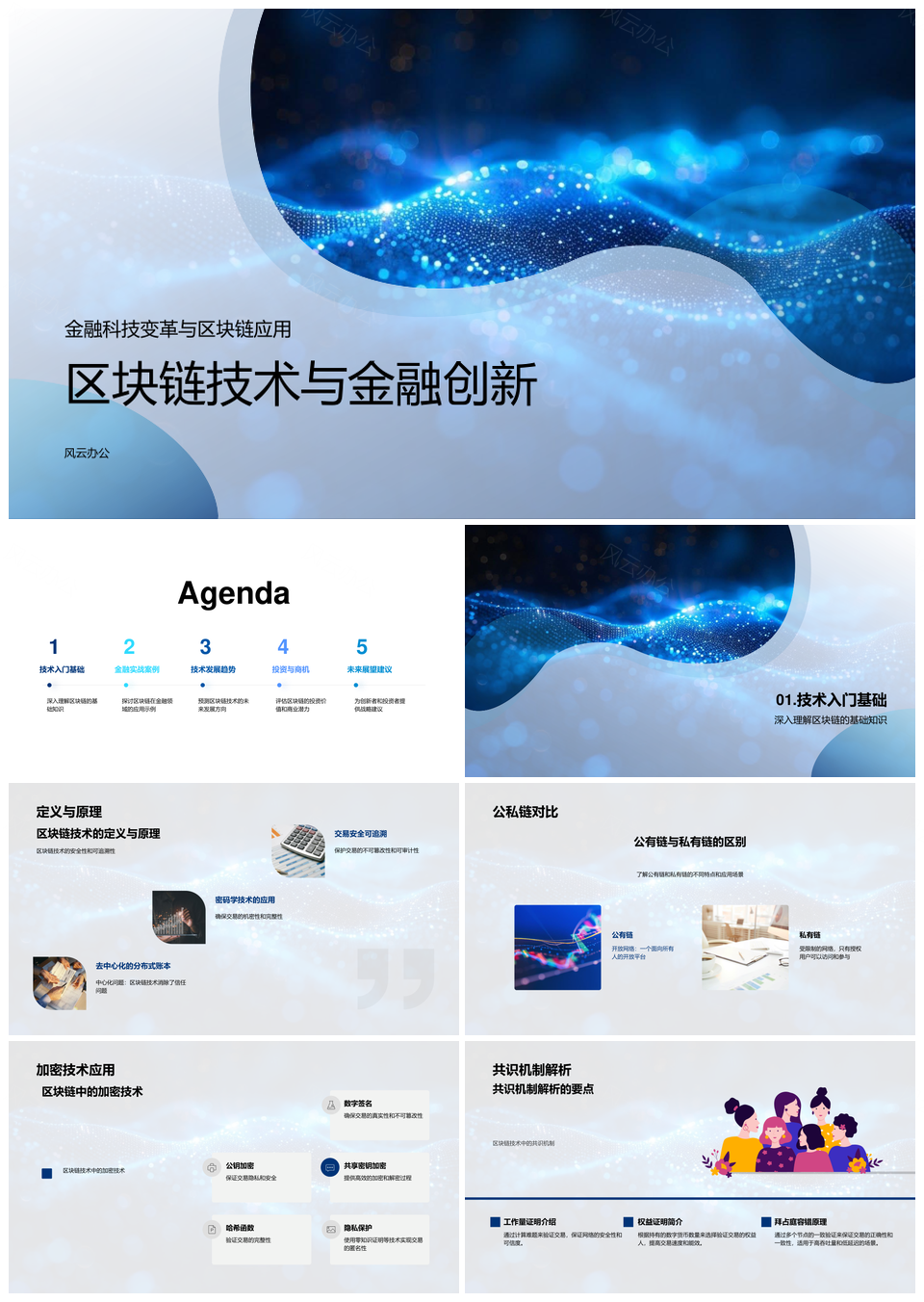 区块链金融科技创新加密共识智能合约股权PPT模板