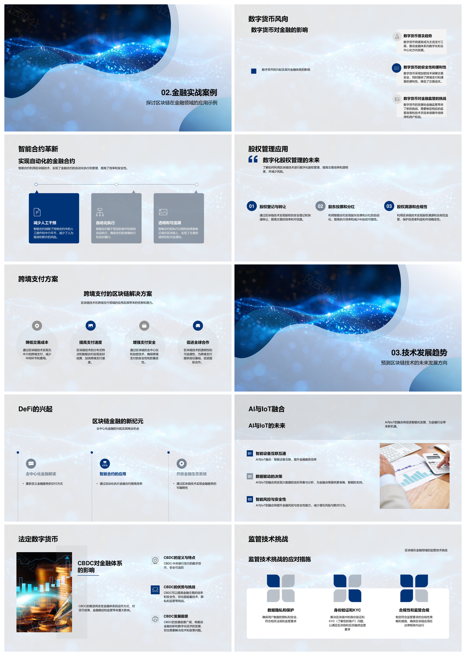区块链金融科技创新加密共识智能合约股权PPT模板