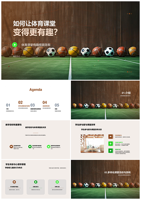高效体育课堂多样活动游戏奖励比赛器材提升参与激趣PPT模板