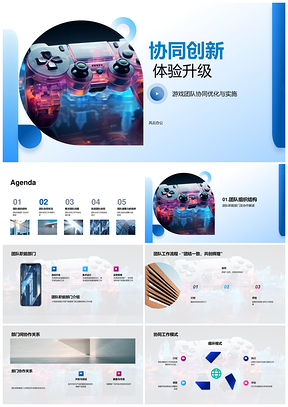 游戏团队协同优化创新体验升级PPT模板