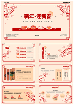 2025梅花中国风新春团圆年夜饭美食PPT模板