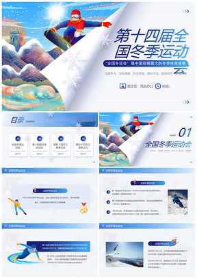 蓝色国潮龙年冰雪十四冬PPT模板