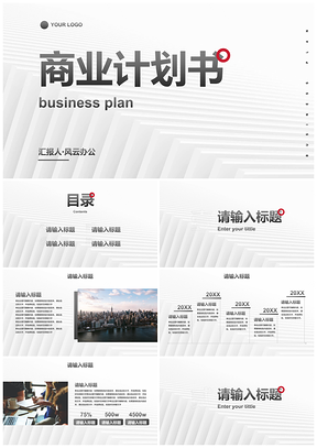 白色极简现代高级感商业计划书PPT模板