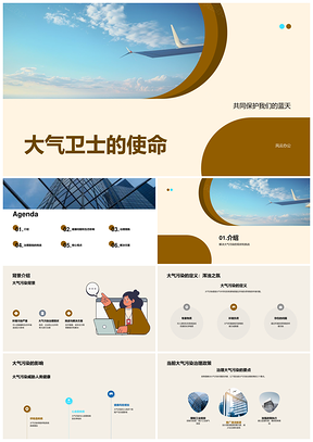 治理大气污染挑战护健康生态保产护蓝天PPT模板
