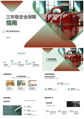 三年级安全家校共育与自我保护指南PPT模板