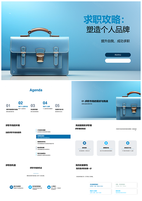 求职攻略专业技能职业形象塑造个人品牌PPT模板