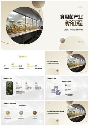 食用菌加工创业计划书引农林牧渔投资关注PPT模板