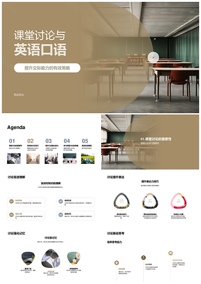 课堂讨论提升英语口语交际策略PPT模板