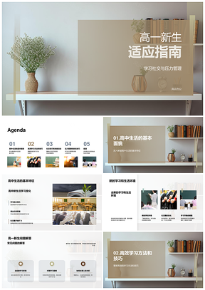 高一新生融入班级活动适应校园指南PPT模板