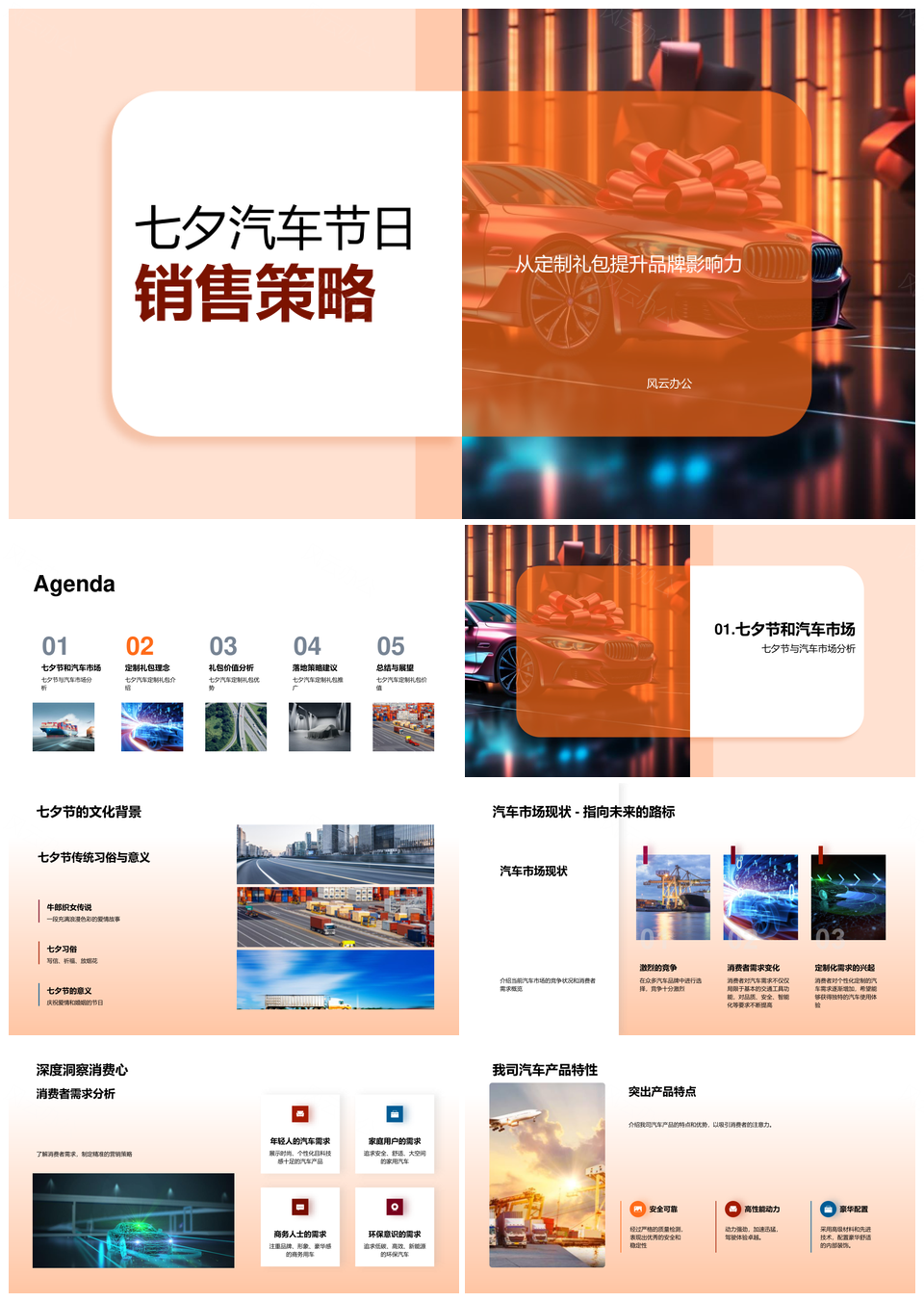 七夕车企品牌定制促销策略PPT模板