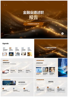 金融述职全球趋势业务总结竞对分析策略优势应对PPT模板