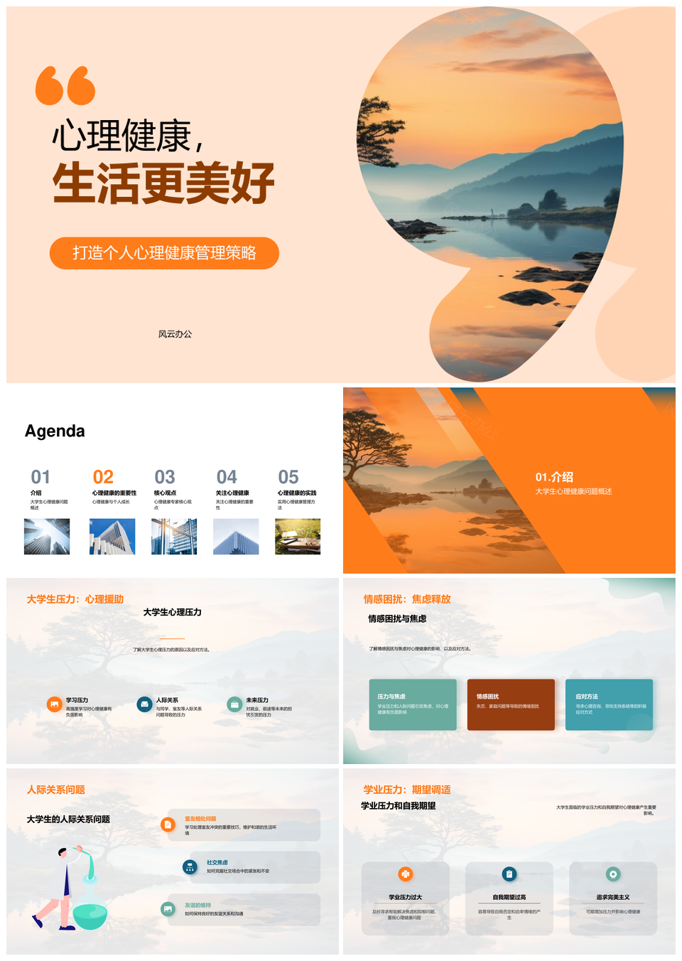 心理健康教育管理咨询交流兴趣作息心态助美好生活PPT模板