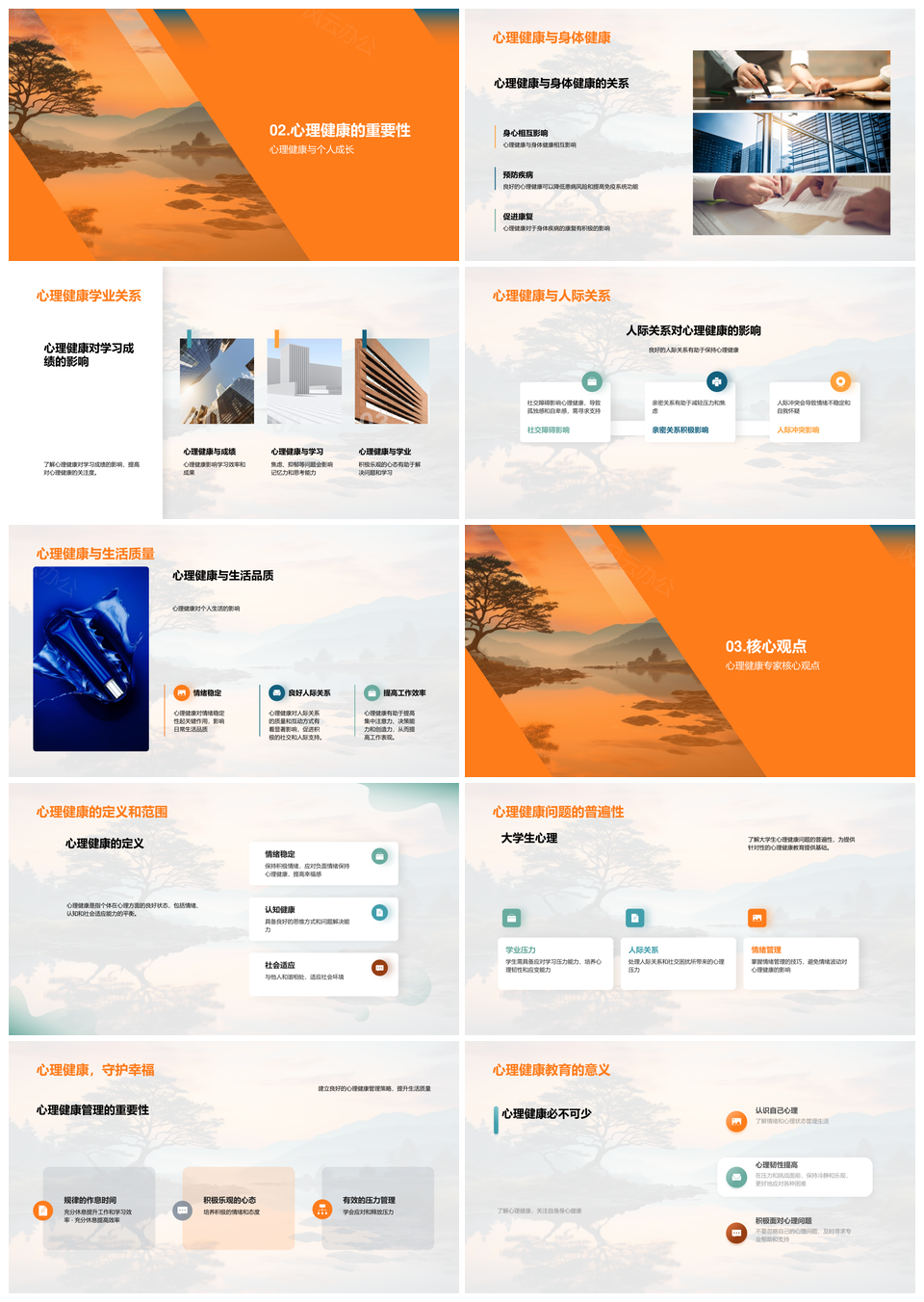 心理健康教育管理咨询交流兴趣作息心态助美好生活PPT模板