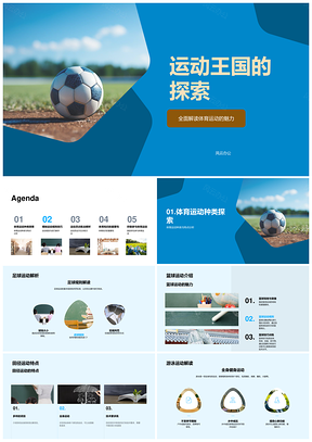 足球运动技术体能心理训练方法探索PPT模板