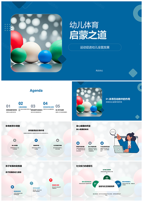 幼儿体育启蒙游戏化彩色球教育PPT模板